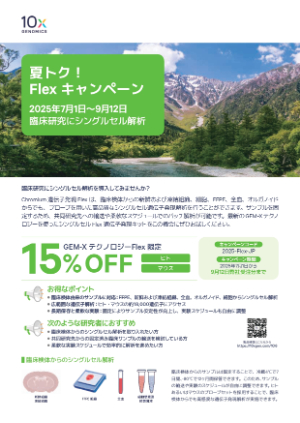 【10x Genomics Japan】夏トク！Flex キャンペーン